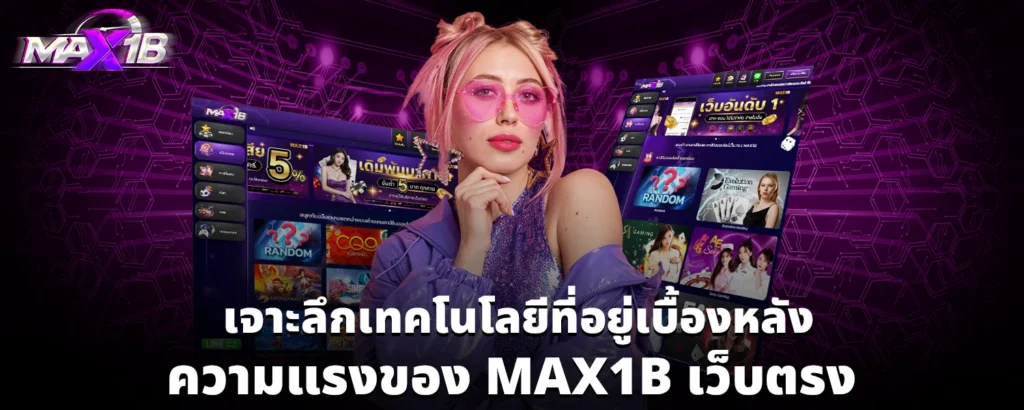 เจาะลึกเทคโนโลยีที่อยู่เบื้องหลังความแรงของ MAX1B เว็บตรง
